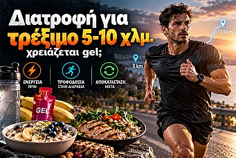 Διατροφή για τρέξιμο 5–10 χλμ. χρειάζεται gel;