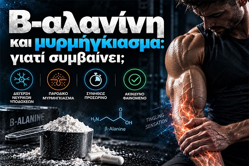 Β-αλανίνη και μυρμήγκιασμα: γιατί συμβαίνει;