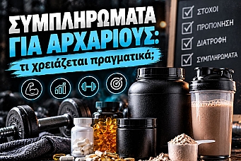 Συμπληρώματα για αρχάριους: τι χρειάζεται πραγματικά;